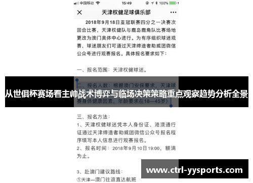 从世俱杯赛场看主帅战术博弈与临场决策策略重点观察趋势分析全景