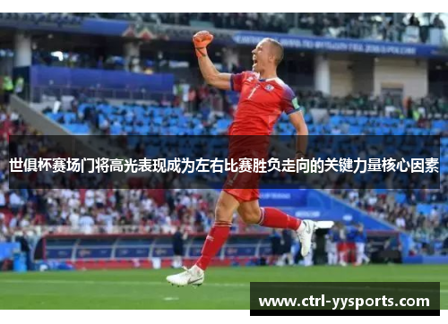 世俱杯赛场门将高光表现成为左右比赛胜负走向的关键力量核心因素 世俱杯赛场门将高光表现成为左右比赛胜负走向的关键力量核心因素