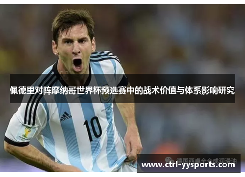 佩德里对阵摩纳哥世界杯预选赛中的战术价值与体系影响研究 佩德里对阵摩纳哥世界杯预选赛中的战术价值与体系影响研究