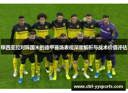 穆西亚拉对阵国米的德甲赛场表现深度解析与战术价值评估