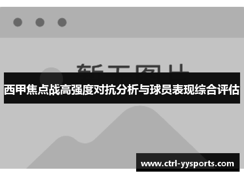 西甲焦点战高强度对抗分析与球员表现综合评估 西甲焦点战高强度对抗分析与球员表现综合评估