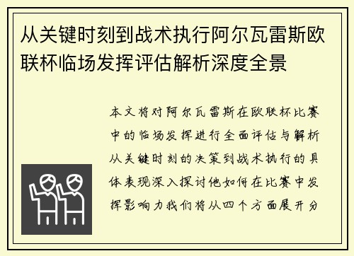从关键时刻到战术执行阿尔瓦雷斯欧联杯临场发挥评估解析深度全景
