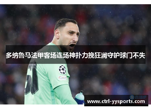 多纳鲁马法甲客场连场神扑力挽狂澜守护球门不失