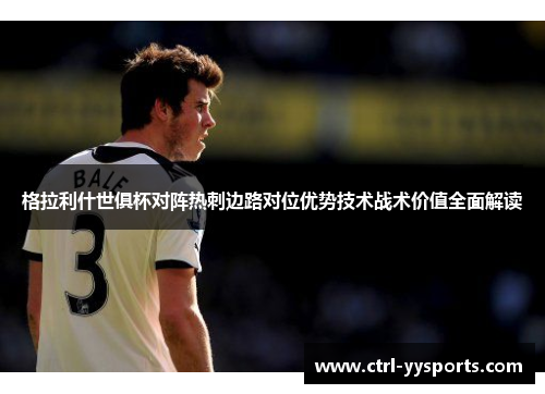 格拉利什世俱杯对阵热刺边路对位优势技术战术价值全面解读