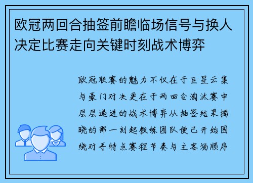 欧冠两回合抽签前瞻临场信号与换人决定比赛走向关键时刻战术博弈 欧冠两回合抽签前瞻临场信号与换人决定比赛走向关键时刻战术博弈