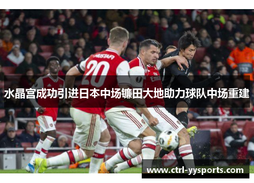 水晶宫成功引进日本中场镰田大地助力球队中场重建