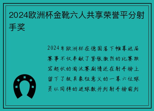 2024欧洲杯金靴六人共享荣誉平分射手奖 2024欧洲杯金靴六人共享荣誉平分射手奖
