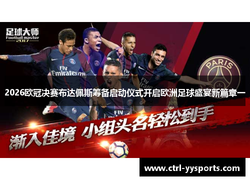 2026欧冠决赛布达佩斯筹备启动仪式开启欧洲足球盛宴新篇章一 2026欧冠决赛布达佩斯筹备启动仪式开启欧洲足球盛宴新篇章一