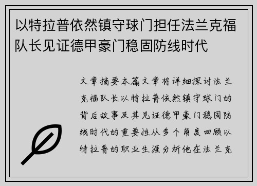 以特拉普依然镇守球门担任法兰克福队长见证德甲豪门稳固防线时代