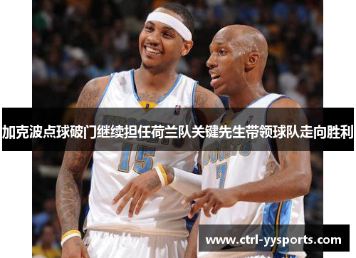 加克波点球破门继续担任荷兰队关键先生带领球队走向胜利 加克波点球破门继续担任荷兰队关键先生带领球队走向胜利