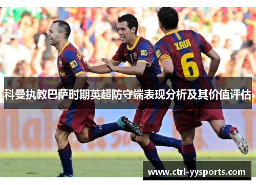 科曼执教巴萨时期英超防守端表现分析及其价值评估