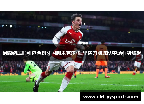 阿森纳压哨引进西班牙国脚米克尔·梅里诺力助球队中场强势崛起