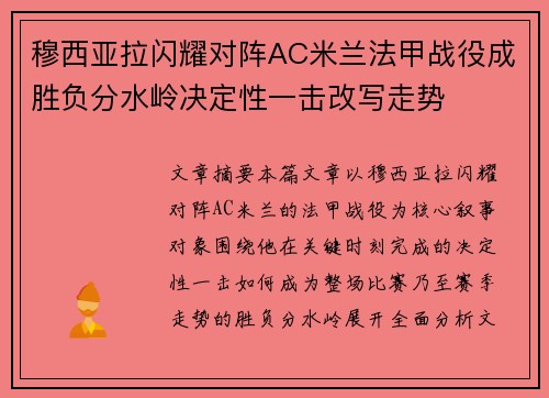 穆西亚拉闪耀对阵AC米兰法甲战役成胜负分水岭决定性一击改写走势