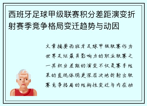 西班牙足球甲级联赛积分差距演变折射赛季竞争格局变迁趋势与动因