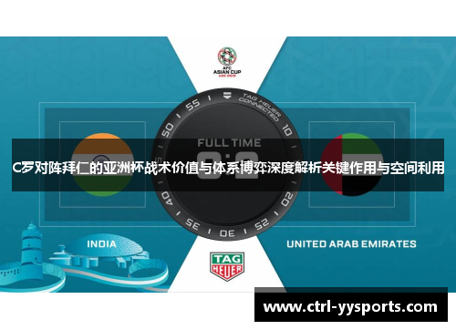 C罗对阵拜仁的亚洲杯战术价值与体系博弈深度解析关键作用与空间利用