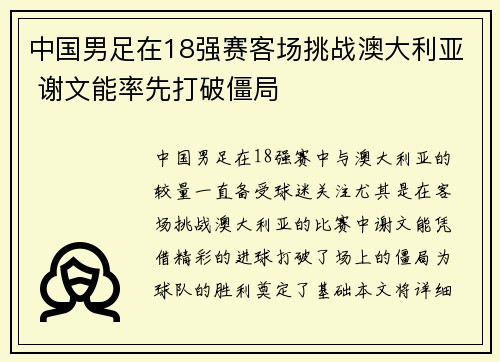 中国男足在18强赛客场挑战澳大利亚 谢文能率先打破僵局