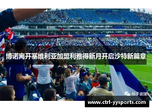 博诺离开塞维利亚加盟利雅得新月开启沙特新篇章
