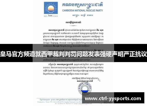 皇马官方频道就西甲裁判判罚问题发表强硬声明严正抗议 皇马官方频道就西甲裁判判罚问题发表强硬声明严正抗议
