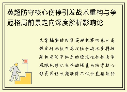 英超防守核心伤停引发战术重构与争冠格局前景走向深度解析影响论 英超防守核心伤停引发战术重构与争冠格局前景走向深度解析影响论