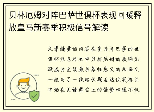 贝林厄姆对阵巴萨世俱杯表现回暖释放皇马新赛季积极信号解读 贝林厄姆对阵巴萨世俱杯表现回暖释放皇马新赛季积极信号解读