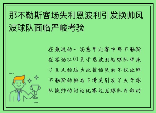 那不勒斯客场失利恩波利引发换帅风波球队面临严峻考验 那不勒斯客场失利恩波利引发换帅风波球队面临严峻考验