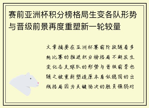 赛前亚洲杯积分榜格局生变各队形势与晋级前景再度重塑新一轮较量 赛前亚洲杯积分榜格局生变各队形势与晋级前景再度重塑新一轮较量