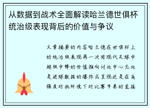 从数据到战术全面解读哈兰德世俱杯统治级表现背后的价值与争议 从数据到战术全面解读哈兰德世俱杯统治级表现背后的价值与争议