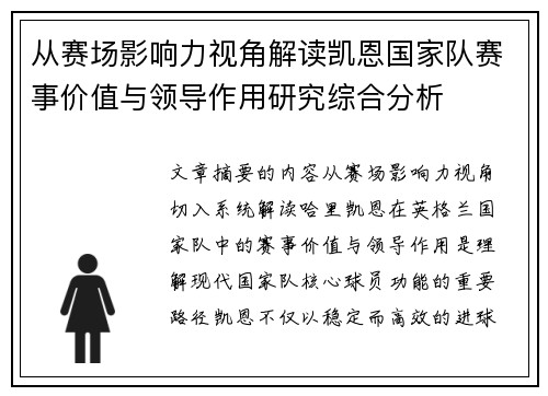 从赛场影响力视角解读凯恩国家队赛事价值与领导作用研究综合分析 从赛场影响力视角解读凯恩国家队赛事价值与领导作用研究综合分析