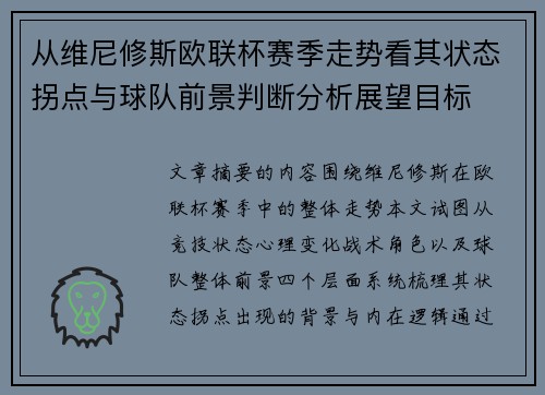 从维尼修斯欧联杯赛季走势看其状态拐点与球队前景判断分析展望目标 从维尼修斯欧联杯赛季走势看其状态拐点与球队前景判断分析展望目标