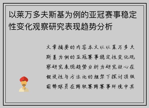 以莱万多夫斯基为例的亚冠赛事稳定性变化观察研究表现趋势分析 以莱万多夫斯基为例的亚冠赛事稳定性变化观察研究表现趋势分析
