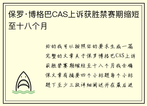 保罗·博格巴CAS上诉获胜禁赛期缩短至十八个月 保罗·博格巴CAS上诉获胜禁赛期缩短至十八个月