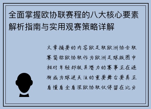 全面掌握欧协联赛程的八大核心要素解析指南与实用观赛策略详解 全面掌握欧协联赛程的八大核心要素解析指南与实用观赛策略详解