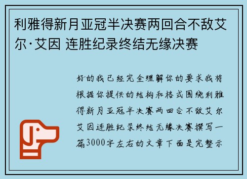 利雅得新月亚冠半决赛两回合不敌艾尔·艾因 连胜纪录终结无缘决赛 利雅得新月亚冠半决赛两回合不敌艾尔·艾因 连胜纪录终结无缘决赛