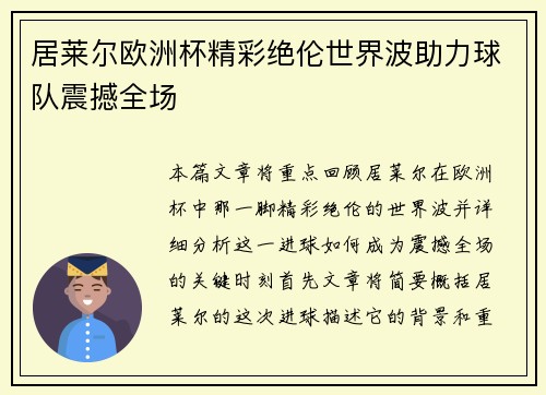 居莱尔欧洲杯精彩绝伦世界波助力球队震撼全场 居莱尔欧洲杯精彩绝伦世界波助力球队震撼全场