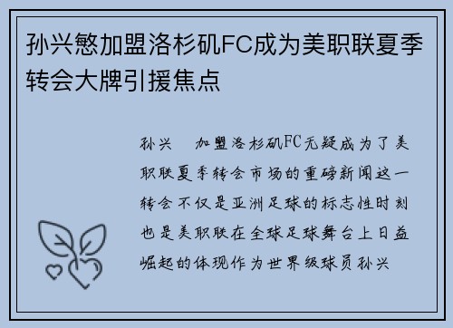 孙兴慜加盟洛杉矶FC成为美职联夏季转会大牌引援焦点 孙兴慜加盟洛杉矶FC成为美职联夏季转会大牌引援焦点