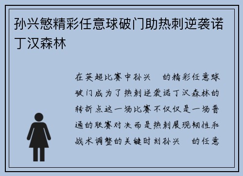 孙兴慜精彩任意球破门助热刺逆袭诺丁汉森林 孙兴慜精彩任意球破门助热刺逆袭诺丁汉森林