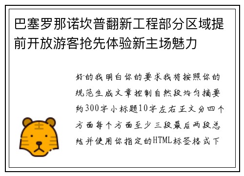 巴塞罗那诺坎普翻新工程部分区域提前开放游客抢先体验新主场魅力 巴塞罗那诺坎普翻新工程部分区域提前开放游客抢先体验新主场魅力