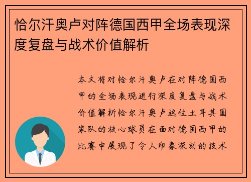 恰尔汗奥卢对阵德国西甲全场表现深度复盘与战术价值解析 恰尔汗奥卢对阵德国西甲全场表现深度复盘与战术价值解析