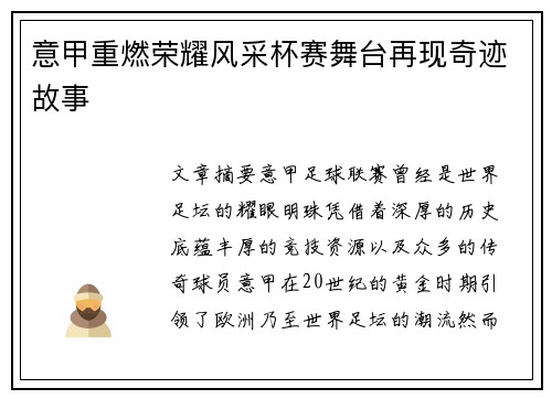 意甲重燃荣耀风采杯赛舞台再现奇迹故事 意甲重燃荣耀风采杯赛舞台再现奇迹故事