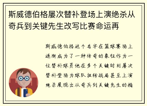 斯威德伯格屡次替补登场上演绝杀从奇兵到关键先生改写比赛命运再 斯威德伯格屡次替补登场上演绝杀从奇兵到关键先生改写比赛命运再