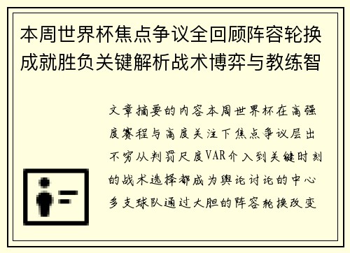 本周世界杯焦点争议全回顾阵容轮换成就胜负关键解析战术博弈与教练智慧 本周世界杯焦点争议全回顾阵容轮换成就胜负关键解析战术博弈与教练智慧