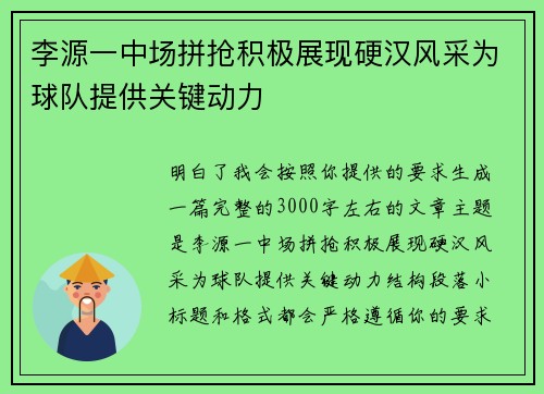 李源一中场拼抢积极展现硬汉风采为球队提供关键动力 李源一中场拼抢积极展现硬汉风采为球队提供关键动力