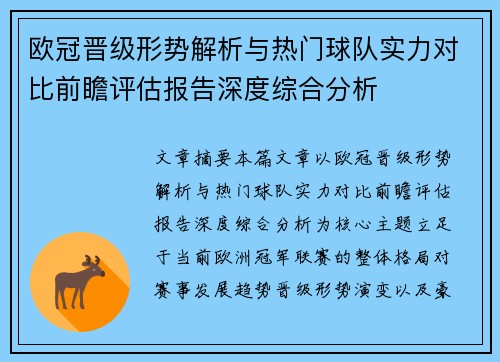 欧冠晋级形势解析与热门球队实力对比前瞻评估报告深度综合分析 欧冠晋级形势解析与热门球队实力对比前瞻评估报告深度综合分析