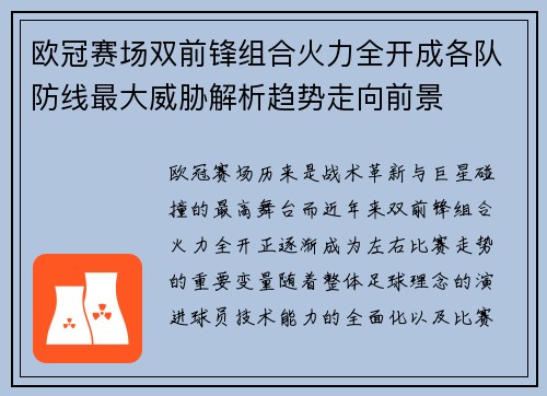 欧冠赛场双前锋组合火力全开成各队防线最大威胁解析趋势走向前景 欧冠赛场双前锋组合火力全开成各队防线最大威胁解析趋势走向前景