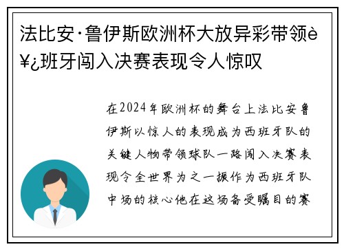法比安·鲁伊斯欧洲杯大放异彩带领西班牙闯入决赛表现令人惊叹 法比安·鲁伊斯欧洲杯大放异彩带领西班牙闯入决赛表现令人惊叹