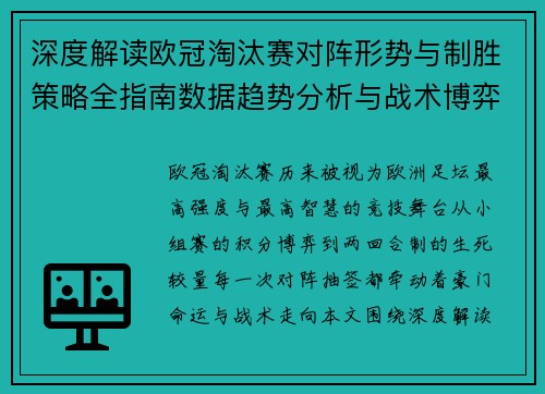 深度解读欧冠淘汰赛对阵形势与制胜策略全指南数据趋势分析与战术博弈 深度解读欧冠淘汰赛对阵形势与制胜策略全指南数据趋势分析与战术博弈