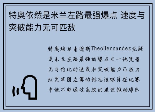 特奥依然是米兰左路最强爆点 速度与突破能力无可匹敌 特奥依然是米兰左路最强爆点 速度与突破能力无可匹敌