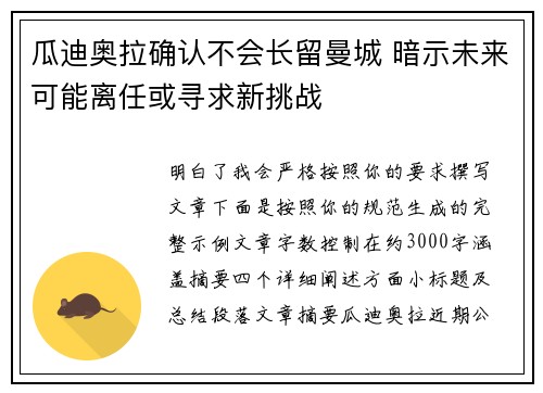 瓜迪奥拉确认不会长留曼城 暗示未来可能离任或寻求新挑战 瓜迪奥拉确认不会长留曼城 暗示未来可能离任或寻求新挑战