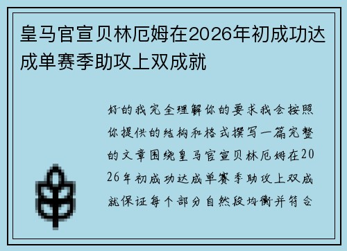 皇马官宣贝林厄姆在2026年初成功达成单赛季助攻上双成就 皇马官宣贝林厄姆在2026年初成功达成单赛季助攻上双成就
