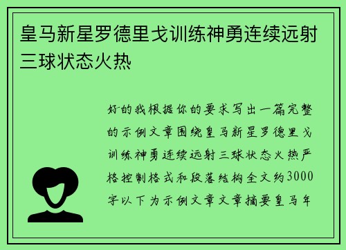 皇马新星罗德里戈训练神勇连续远射三球状态火热 皇马新星罗德里戈训练神勇连续远射三球状态火热